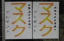 画像: マスクをプレゼントしています。